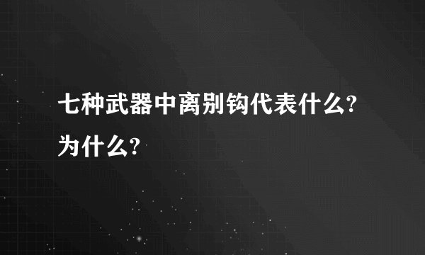 七种武器中离别钩代表什么?为什么?