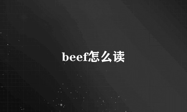 beef怎么读
