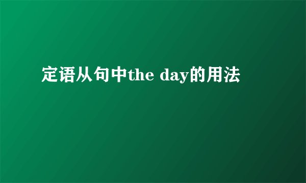 定语从句中the day的用法
