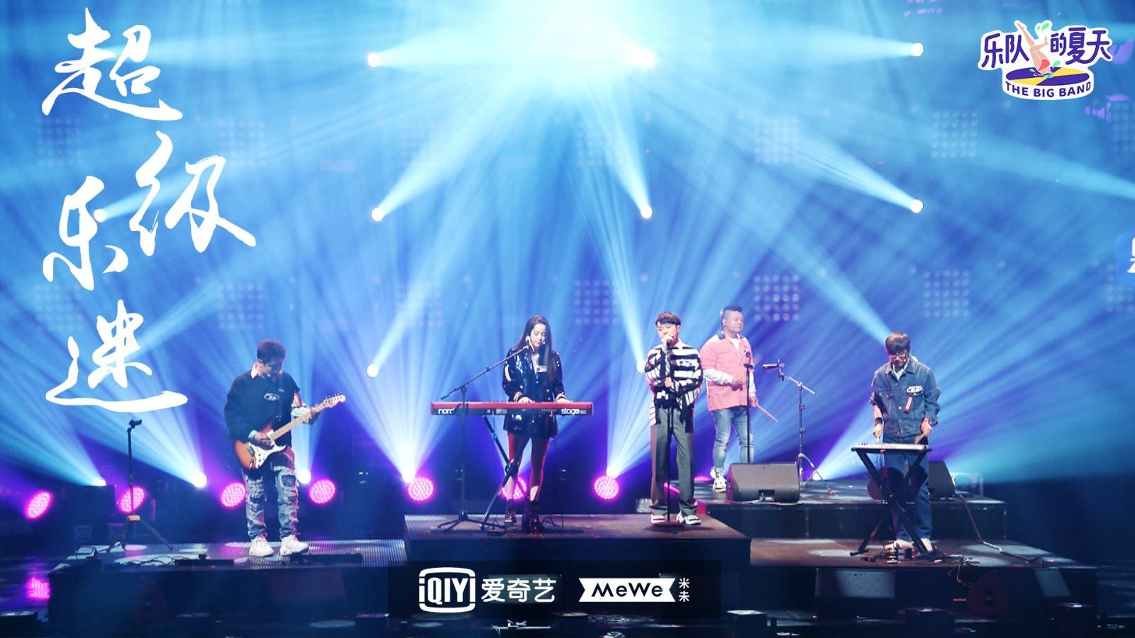 《乐队的夏天》中提到的「音乐圈鄙视链」是什么?