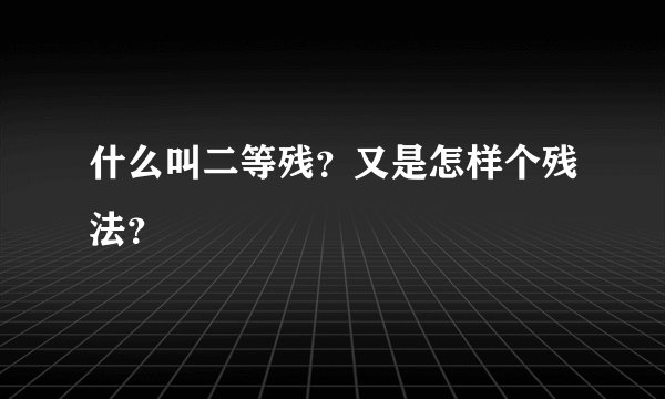 什么叫二等残？又是怎样个残法？