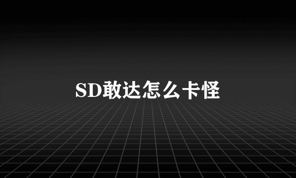 SD敢达怎么卡怪