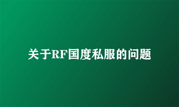 关于RF国度私服的问题