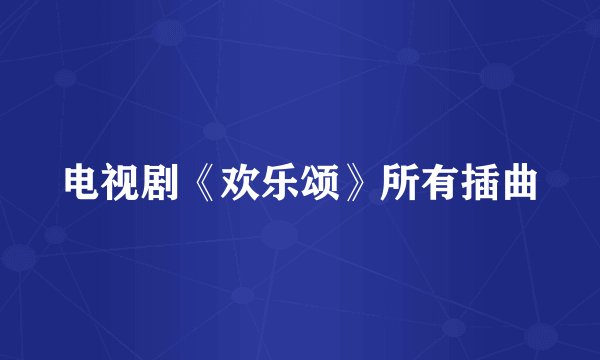 电视剧《欢乐颂》所有插曲
