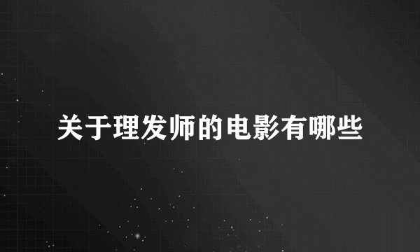 关于理发师的电影有哪些