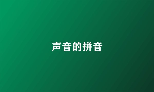 声音的拼音