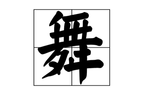 舞字的部首是什么？