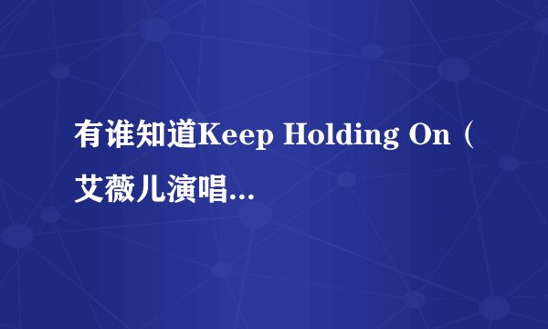 有谁知道Keep Holding On（艾薇儿演唱 《龙骑士》主题曲）的歌词