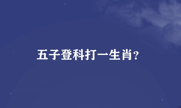 五子登科打一生肖？