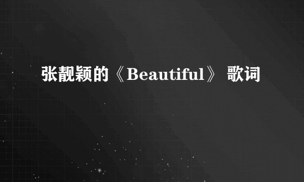 张靓颖的《Beautiful》 歌词