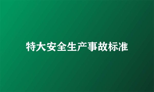 特大安全生产事故标准