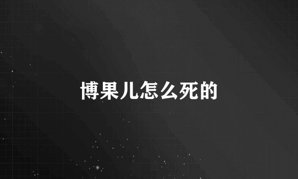 博果儿怎么死的