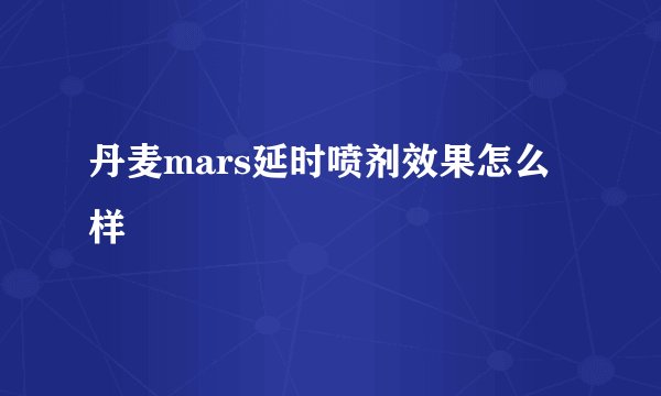 丹麦mars延时喷剂效果怎么样