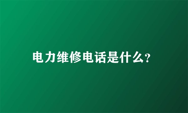 电力维修电话是什么？