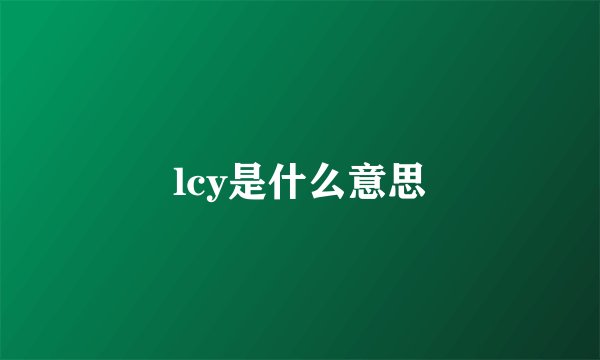 lcy是什么意思