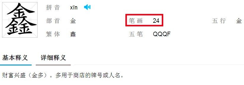 李海鑫有多少笔画？