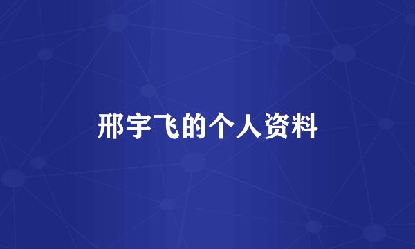 邢宇飞的个人资料