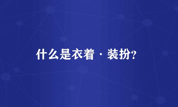 什么是衣着·装扮？