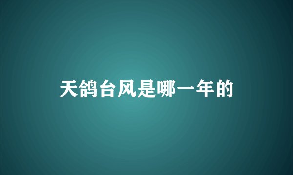 天鸽台风是哪一年的