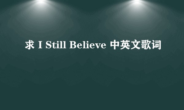 求 I Still Believe 中英文歌词