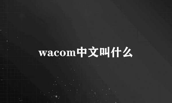 wacom中文叫什么