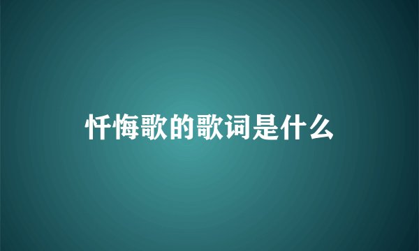 忏悔歌的歌词是什么