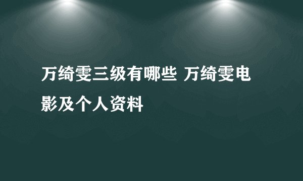 万绮雯三级有哪些 万绮雯电影及个人资料