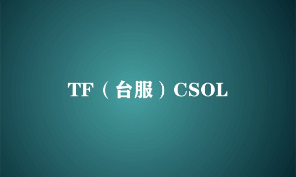 TF（台服）CSOL