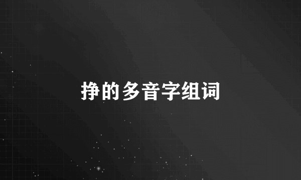 挣的多音字组词