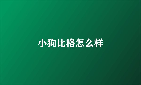 小狗比格怎么样