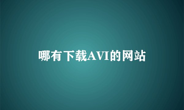 哪有下载AVI的网站