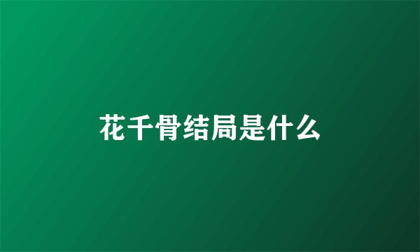 花千骨结局是什么