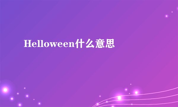 Helloween什么意思