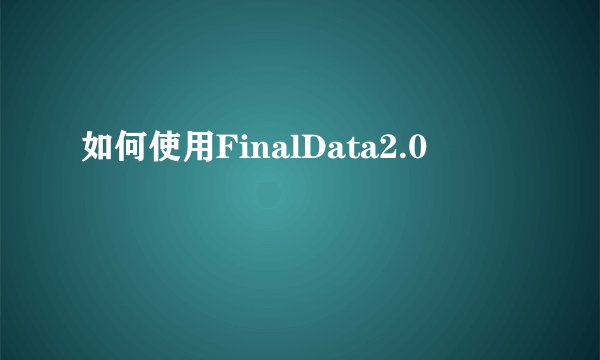 如何使用FinalData2.0