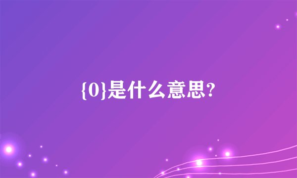 {0}是什么意思?