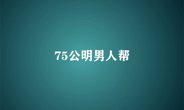 75公明男人帮