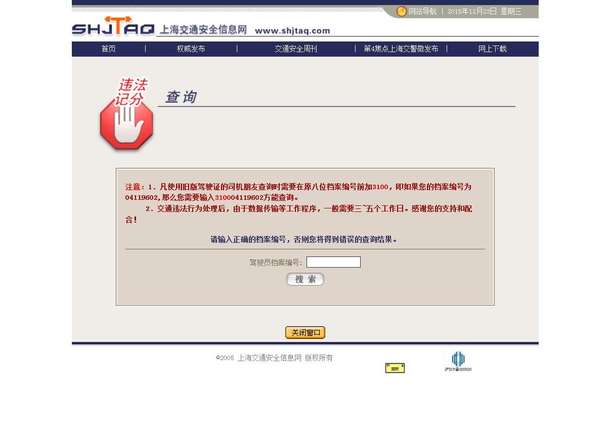 上海交通违章查询