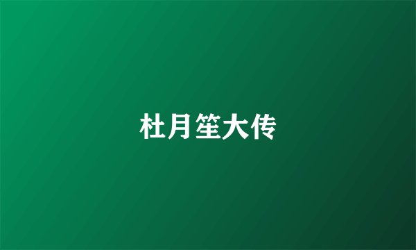 杜月笙大传
