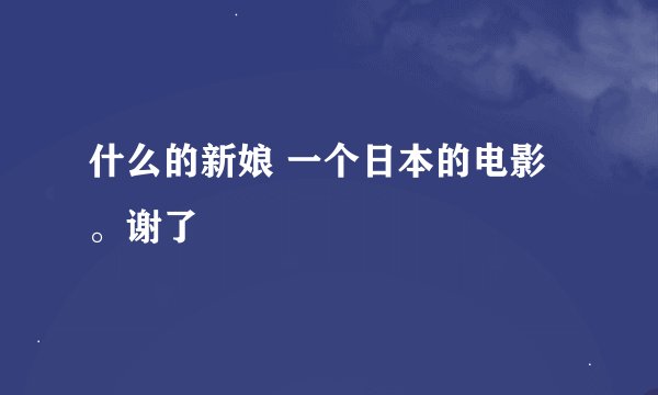 什么的新娘 一个日本的电影。谢了
