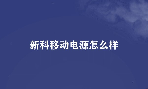 新科移动电源怎么样