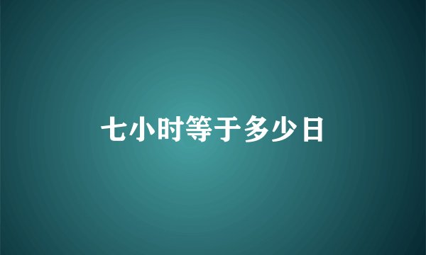 七小时等于多少日