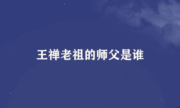 王禅老祖的师父是谁