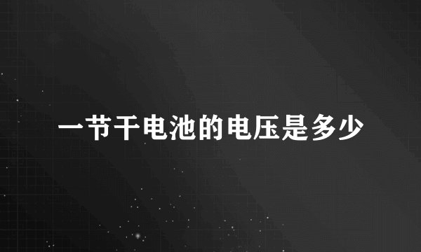 一节干电池的电压是多少