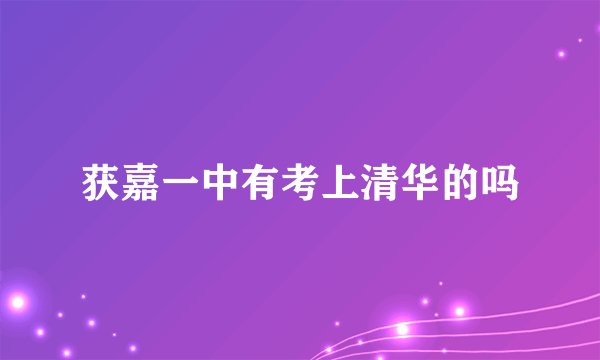 获嘉一中有考上清华的吗
