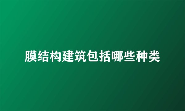 膜结构建筑包括哪些种类