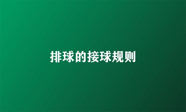 排球的接球规则