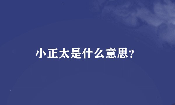 小正太是什么意思？