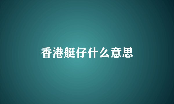 香港艇仔什么意思