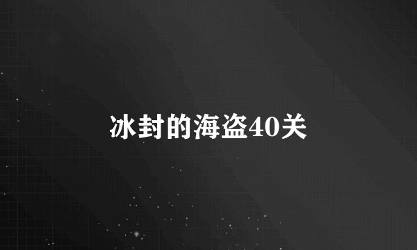 冰封的海盗40关
