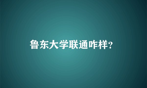 鲁东大学联通咋样？